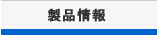 製品情報