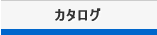 カタログ