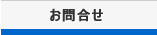 お問合わせ