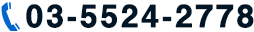 03-5524-2778